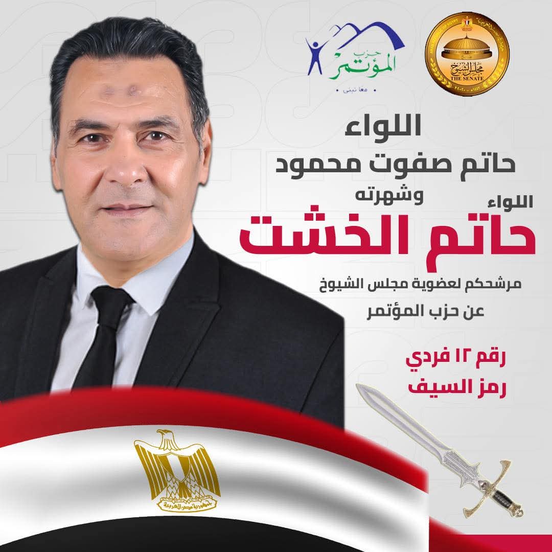 اللواء حاتم الخشت.. مرشح المؤتمر لمجلس الشيوخ وأيقونة الأمن بأسيوط