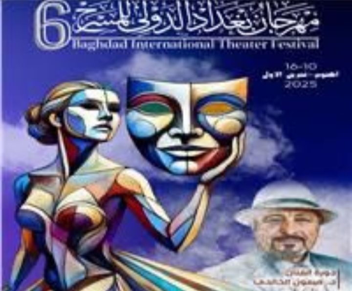 مهرجان بغداد للمسرح يعلن عن إطلاق موقعه الإلكتروني